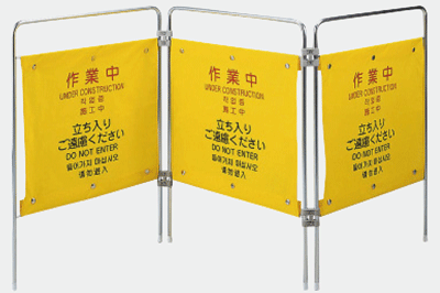 作業用安全柵　３面 877-631　屏風型衝立 作業中立ち入りご遠慮ください