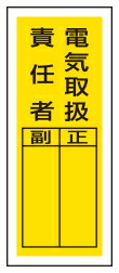楽天市場 電気取扱責任者 ステッカー製指名標識 10枚入 0 80mm Pvcステッカー ユニット 813 39 表示 看板 シール テープ 氏名 名前 現場の安全 標識 保安用品