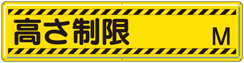 楽天市場 高さ制限 ｍ 指導標識 1枚 300 10mm 鉄板 明治山 上下各３ヶ所穴あり ユニット 2 94 標識 表示 掲示 ボード プレート 倉庫 車庫 安全 危険 現場の安全 標識 保安用品