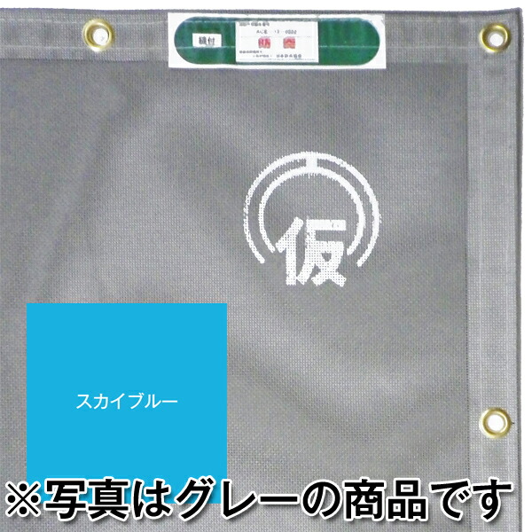 【貨物輸送無料】納期：1～2週【防炎1類メッシュ居敷き】ターポスクリーンR #1004 【色：天の原青み】【1.219×5.11（in）】【K】