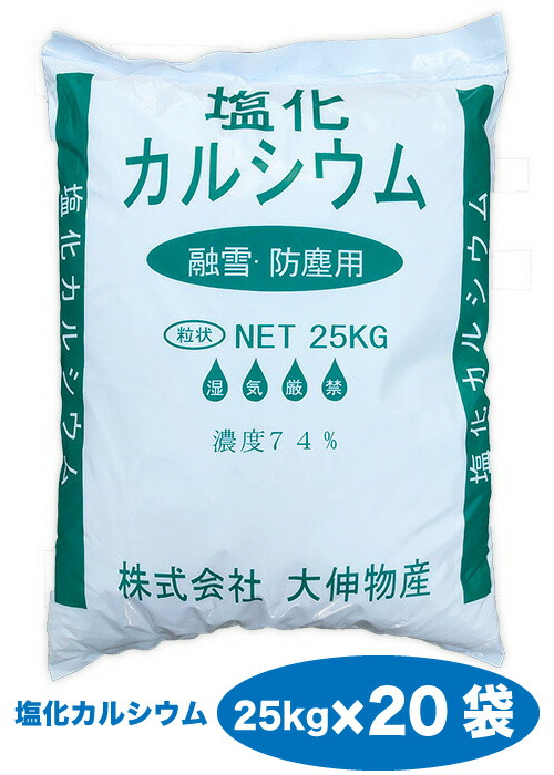 塩化カルシウム ※防塵 25kg×20袋 乾燥対策※ 最安挑戦シーズン特価 粒状 送料無料 防湿 世界的に有名な 防湿