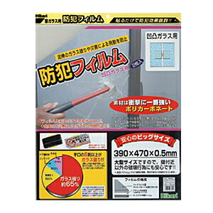 防犯フィルム 凹凸ガラス用 390×470×0.5mmBGF4740 ※代引き不可商品※