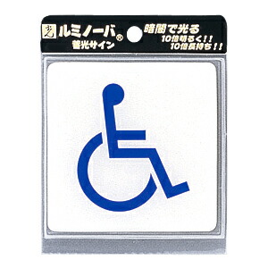 【送料無料】ルミノーバ 蓄光サイン 身障者マーク【5パック】LU881-3 ※代引き不可商品※【光】【K】