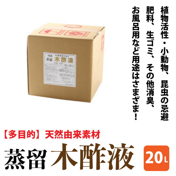多役立つこと 澄ます木酢液 【20L】 草木放射能 小毛の荒物・虫けら避けること 生ゴミ・水廻り消臭 浴する 生まれながら謂われ因縁原料品 20リッター 貨物輸送無料【NTK】