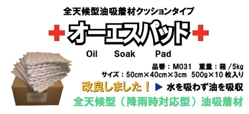 直送品　※代引き不可※【送料無料】全天候型油吸着材　オーエスパッド M031　【10枚】クッションタイプ　降雨時対応型　オーエスパッド【P】