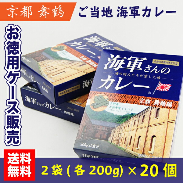 【※代引き不可】<送料無料>【徳用ケース販売】海軍さんのカレー 京都 舞鶴編 200g×2袋×20個(40食入) 海軍 カレー カリー レトルト【MSM】|スペシャリティーショップ デイ