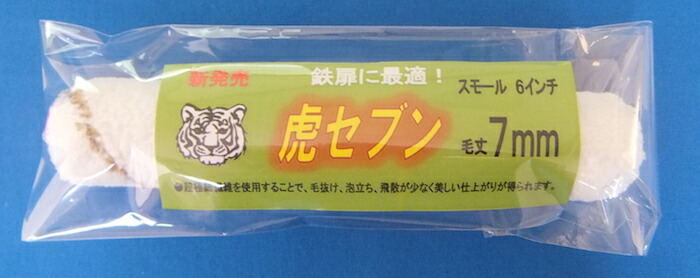【送料無料】【塗装用品】【ケース販売】タイホウ マイクロファイバーローラー 虎セブン スモール【１ケース：50パック入り】 6インチ×50P 【7mm 中短毛】鉄扉に最適 現場・DIY ペイント【TH】