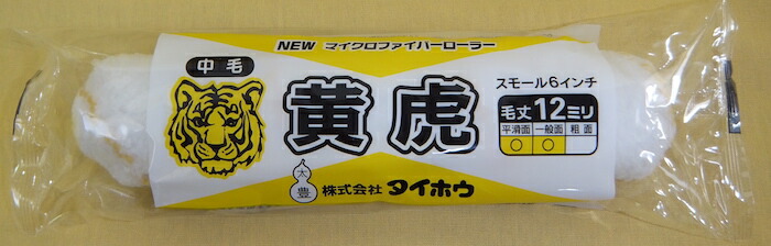 【送料無料】【塗装用品】【ケース販売】タイホウ マイクロファイバーローラー 黄虎 スモール【1ケース:50パック入り】 6インチ×50P 【12mm 中毛】現場・DIY ペイント【TH】|スペシャリティーショップ デイ