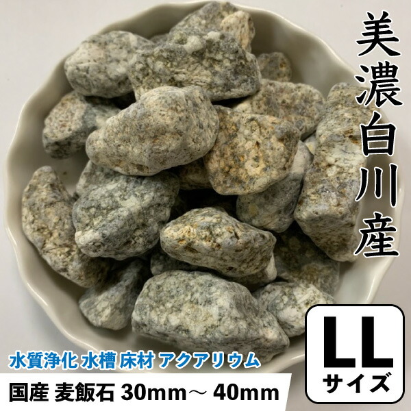 楽天市場】国産 麦飯石 (美濃白川産) 1kg 【LLサイズ：約30mm〜40mm