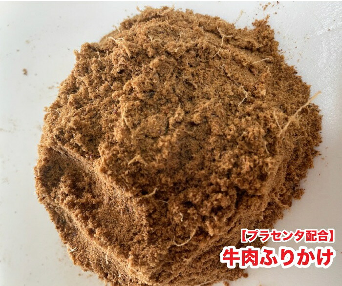 犬 愛玩動物お兄ちゃん 牛ふりかけ【プラセンタ組み合わせる25g】 【500g】 国内生み出すこと ふりかけ 思わしい ご報奨金 牛  豚プラセンタエキス 電子メール便貨物輸送無料【DBP】