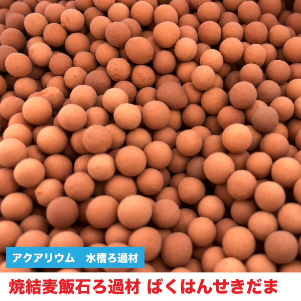 焼結麦飯石ろ過材 ばくはんせきだま 麦飯石玉 サイズ