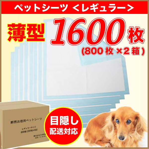 【楽天市場】薄型ペットシーツ レギュラー 1600枚(800枚×2ケース) 送料無料 ペット シート ペット用 犬 1回使い捨て 目隠し可