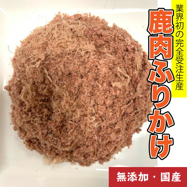 正式的 犬 おやつ 無添加 手作りおやつ 国産 鹿肉ふりかけ 1kg ブリーダー シカ 鹿の肉 ペット ドッグフード おやつ Dbp 21新春福袋 Silk Water Ge