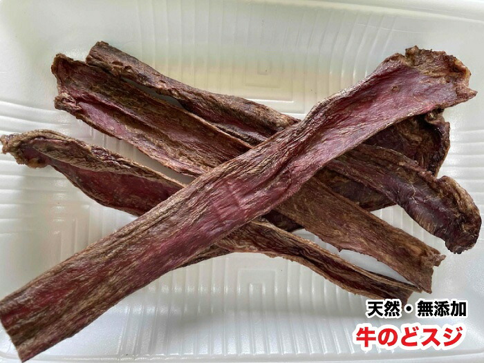 【1kg】　犬　手作りおやつ　天然　無添加おやつ　乾燥　牛のどスジ　のど筋　牛筋　犬用　送料無料【DBP】