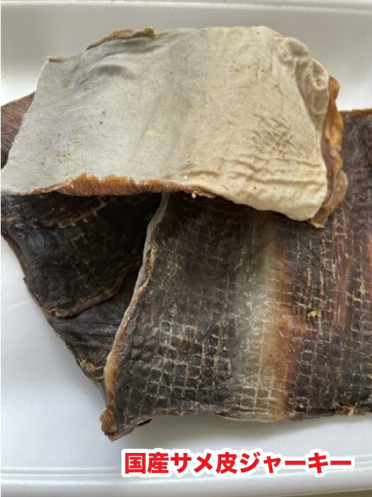 犬　猫　噛むおやつ　国産 無添加　乾燥 サメの皮ジャーキー 　【500g】　鮫の皮 サメ皮　送料無料【DBP】