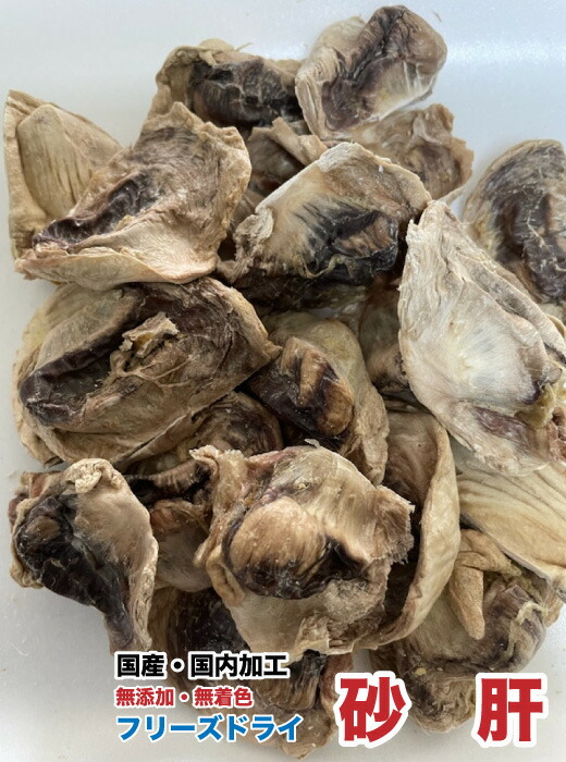 返品交換不可 犬 おやつ 無添加 フリーズドライ 砂肝 50g 国産 国内加工 すなぎも メール便送料無料 Dbp