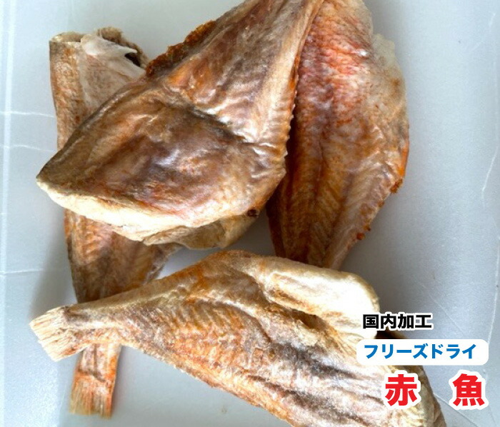 ペット用　手作り無添加 フリーズドライ　赤魚【500g】【国内加工】　あかうお　魚　フリーズドライ　犬　猫　おやつ 送料無料【DBP】
