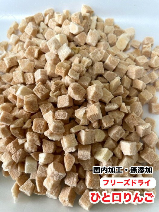 犬 小動物 ペット用　フリーズドライ　無添加　ひと口りんご【500g】【国内加工】　カットリンゴ　りんごキューブ　アップル　フリーズドライ 送料無料【DBP】