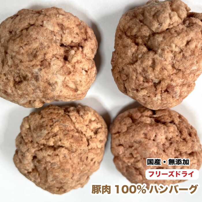 犬　シニア犬　ペット用　フリーズドライ　国産　無添加　豚肉ハンバーグ【30個入】【国内加工】　豚肉100%　つなぎ粉不使用　ポーク 送料無料【DBP】