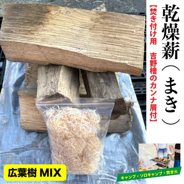 乾燥薪 まき 広葉樹ミックス 乾燥薪 まき 広葉樹ミックス