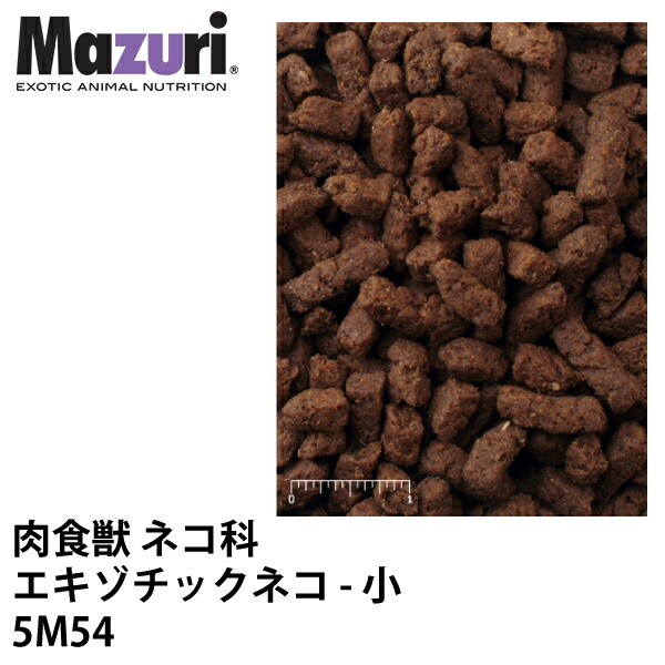 Mazuri マズリ 肉食獣 猫科 エキゾチックネコ 小 5M54 ボンネット 11.3kg 猫 エキゾチックフィーライン ペレット エサ ブリーダー【JPS】