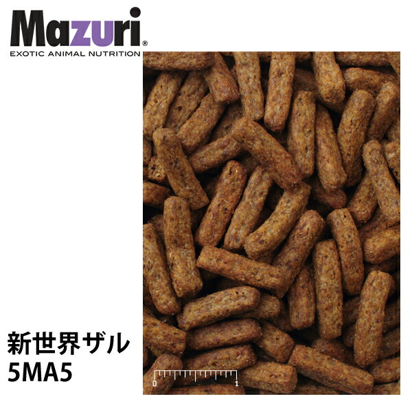 Mazuri マズリ 新世界ザル ニューワールドプライメイトビスケット 5MA5 フード 11.3kg 猿 サル ペレット 霊長類 ブリーダー 送料無料【JPS】|スペシャリティーショップ デイ