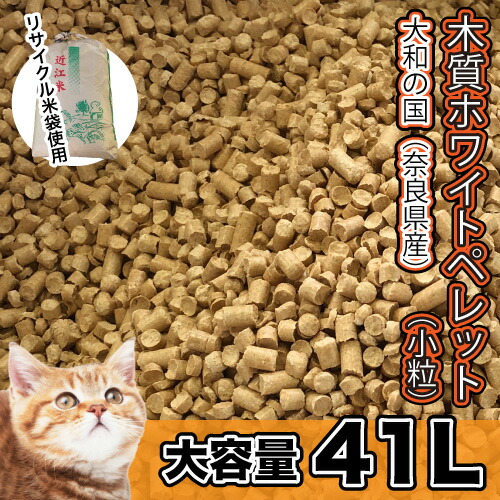 猫砂 大和の国(奈良県産) 木質 ホワイトペレット 小粒ねこすな 木の香り 国内製造 猫砂 送料無料