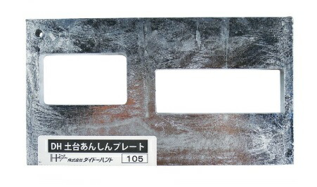 ダイドーハント　土台あんしんプレート105用（5枚/ケース） の商品写真