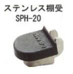 スガツネ ステンレス棚受 SPH-20 (SPH-1820棚柱用) (300個/ケース)|現場リズム