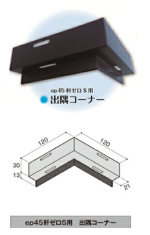 楽天市場 日本住環境 Ep45軒ゼロs用出隅コーナー 4個入り ケース 現場リズム
