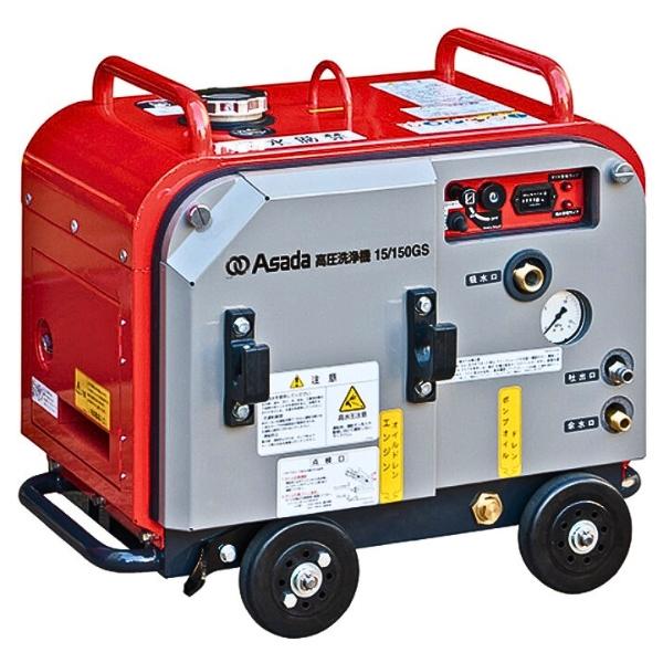 アサダ 高圧洗浄機15/150GS HD1515S エンジン式 防音タイプ