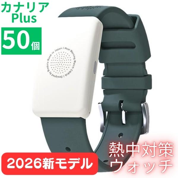 熱中症対策 2026年モデル Biodata Bank カナリアPlus 50個セット 熱中対策ウォッチ IP67 防塵・防水 5ヶ月使い切りタイプ CNRIA 工事現場 熱中症予防｜GO＆GO
