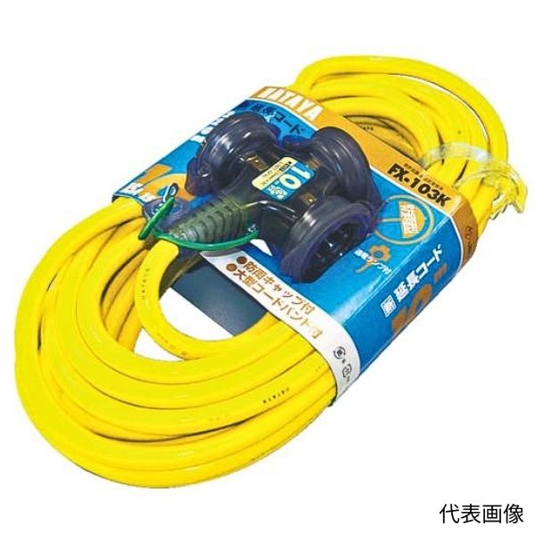 ハタヤ 防雨型2P接地付延長コード20m イエロー FX-203K-Y