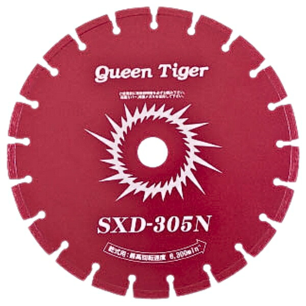 サンピース ダイヤモンドブレード 乾式 クイーンタイガードライカッター SXD-305N×25.4 穴径25.4H