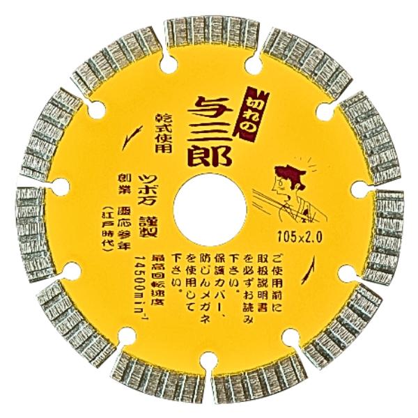ツボ万 ダイヤモンドカッター 与三郎 YB-105 セグメントタイプ 乾式 105×2.0×7×20 TSUBOMAN