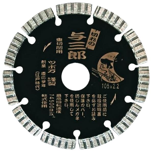 ツボ万 ダイヤモンドカッター 与三郎重切削用 YB-150J セグメントタイプ 乾式 150×2.2×7×22 TSUBOMAN 7,835円