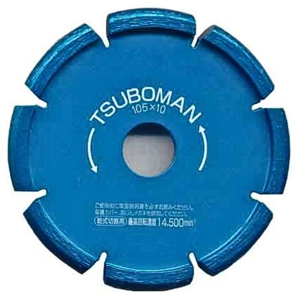ツボ万 ダイヤモンドカッター 目地切 U型 S-105×10.0(U)×20 目地切り用 乾式 105×10×7×20 TSUBOMAN