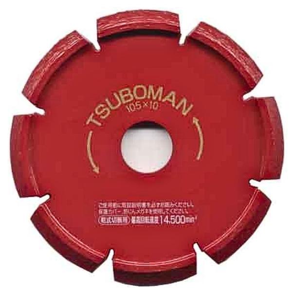 ツボ万 ダイヤモンドカッター 目地切 V型 S-105×10.0(V)×20 目地切り用 乾式 105×10×7×20 TSUBOMAN