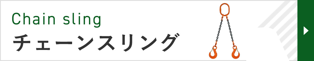 楽天市場】敷鉄板吊り金具 チェーンスリング スーパーロックフック S