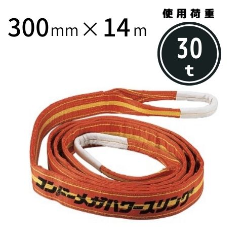 メガパワースリング 両端アイ型 300mmX14m 送料無料 コンドーテック