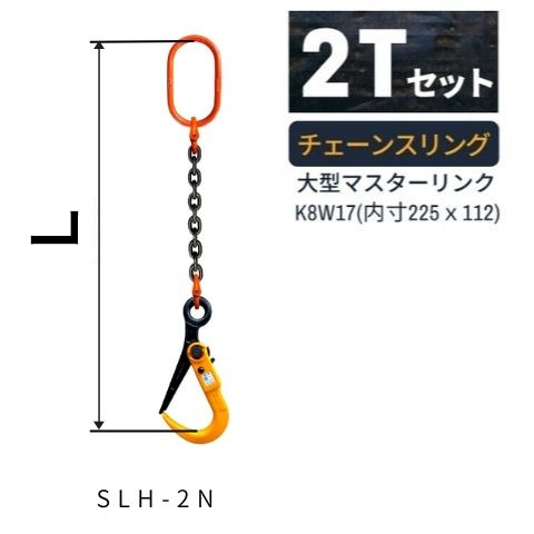 敷鉄板吊り金具 チェーンスリング スーパーロックフック Sスリング 使用荷重：2ｔ マスターリンク：K8W17 フック：SLH-2N 長さL：1 / 1.5 / 2 / 2.5 / 3 送料無料 コンドーテック