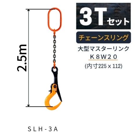 【楽天市場】敷鉄板吊り金具 チェーンスリング スーパーロックフック Sスリング 使用荷重：2ｔ マスターリンク：M8W13 フック：SLH-2S 長さ L：1m 送料無料 コンドーテック : コンドーテック楽天市場店