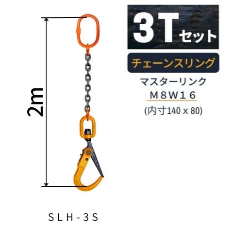 楽天市場】敷鉄板 吊り金具 チェーンスリング スーパーロックフック Sスリング 使用荷重：3[t] マスターリンク：M8W16 フック：SLH-3S  長さL：1m スリングチェーン 送料無料 コンドーテック : コンドーテック楽天市場店