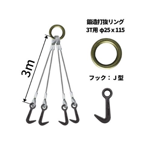 覆工板吊り4点吊ワイヤセット 丸リング+J型フック 長さ：3M 送料無料 コンドーテック｜コンドーテック店