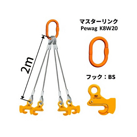 覆工板吊り4点吊ワイヤセット マスターリンク+BS-1 長さ:2M 送料無料 コンドーテック|コンドーテック店
