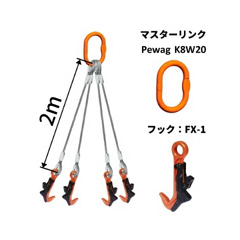 覆工板吊り4点吊ワイヤセット マスターリンク+FX-1 長さ:2M 送料無料 コンドーテック