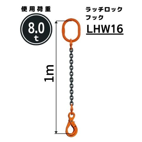 コンドーテック チェーンスリング1本吊り 安全ロックフック付 チェーン径