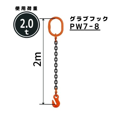 コンドーテック チェーンスリング1本吊り グラブフック付 チェーン径