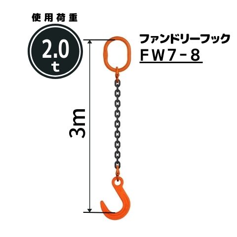 コンドーテック チェーンスリング1本吊り ファンドリーフック付 チェーン径