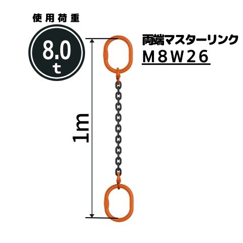 コンドーテック チェーンスリング1本吊り 両端マスターリンク付 チェーン径